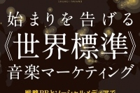 高野修平による音楽マーケティング本　第三弾が発売