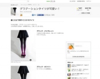 ストッキングへ回帰 “グラデタイツ”が流行らなかった理由とは