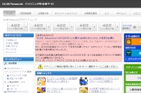 不正アクセスがあったことが分かったパナソニックの会員制サイト「CLUB Panasonic」