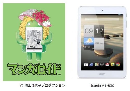 電子コミックを楽しむのに最適というタブレット「マンガロイド」の最新モデル「Iconia A1-830」