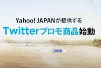 「Yahoo!プロモーション広告」の広告管理ツールに「Twitterプロモ商品の入稿・管理機能」が追加される。