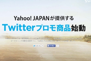 「Yahoo!プロモーション広告」の広告管理ツールに「Twitterプロモ商品の入稿・管理機能」が追加される。