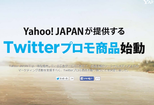 「Yahoo!プロモーション広告」の広告管理ツールに「Twitterプロモ商品の入稿・管理機能」が追加される。