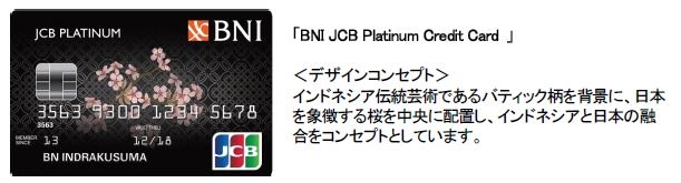 ジェーシービーがインドネシアの大手国営商業銀行バンク・ヌガラ・インドネシアと発行するクレジットカード「BNI JCB Platinum Credit Card」