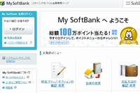 ソフトバンクモバイルが不正アクセスがあったと発表した「My SoftBank」