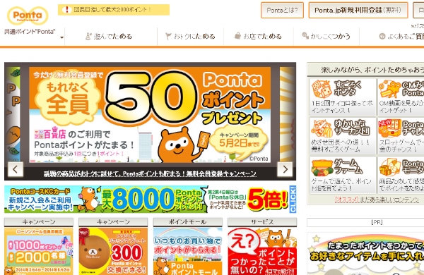 リクルートホールディングスの「リクルートポイント」と統合される予定の共通ポイントサービス「Ponta」のWebサイト。