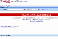 5月28日終了予定の「Yahoo!グループ」