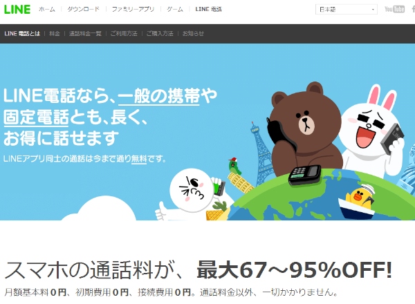 LINEは、iPhone向けの無料通話アプリ「LINE」に、低料金でLINEの利用者以外の携帯電話や固定電話、国際電話に発信できるIP電話サービス「LINE電話」を追加した。