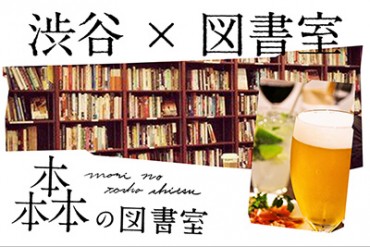 渋谷に夜の図書室が誕生 - 飲食も可能な“本と人がつながる場所”