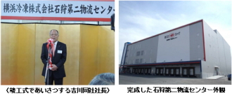 ヨコレイ（横浜冷凍）＜２８７４＞（東１）は、北海道の生産と消費をつなぐ物流の要衝である石狩湾新港地域（小樽市銭函）にある石狩物流センター隣接地に・・・。