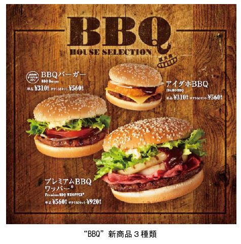 バーガーキング・ジャパン（BKJ）が期間限定で販売する新開発のバーベキューソースを使った新商品「プレミアムBBQワッパー」、「BBQバーガー」、「アイダホBBQ」