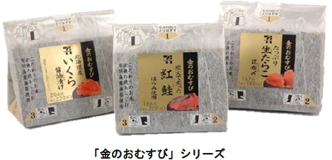 販売目標を2割上回る好調な売れ行きの「金のおむすび」