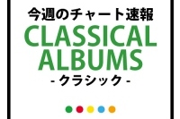 クラシックチャートは、ブラバン三作が1位から3位を独占