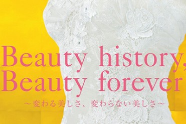 国内初、“下着とからだの関係”をひも解く「からだ美」展