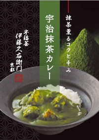 石臼挽き宇治抹茶を使用したレトルトカレー「宇治抹茶カレー」