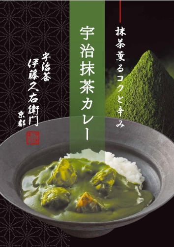 石臼挽き宇治抹茶を使用したレトルトカレー「宇治抹茶カレー」