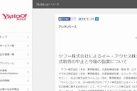 ヤフーは、ソフトバンクからイー・アクセスの株式を取得することを中止すると発表した。写真は、ヤフーのプレスリリース。