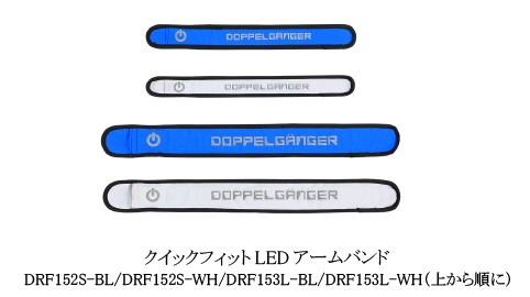 「クイックフィットLEDアームバンド」