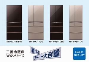三菱冷蔵庫の冷蔵庫最上位モデル「WXシリーズ」
