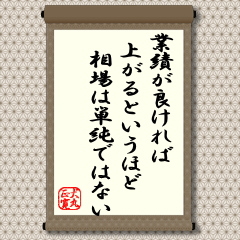 業績の良いことは株価にとって、「必要」な条件ですが、しかし、業績が良ければ株は、「絶対」に上がるということではありません。