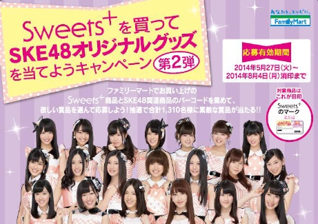 ファミリーマートは、「SKE48」との2ショットチェキ付きSKE48劇場（名古屋）招待券などが当たるキャンペーンの第2弾を、5月27日から8月4日まで実施する。