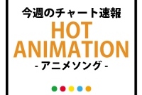 アナ雪が7度目のアニメチャート制覇、鈴木このみも自身最高の2位に