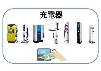 電動車両の充電器