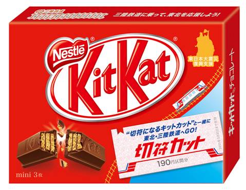 岩手県にある三陸鉄道の190円区間の切符がセットになったチョコレート菓子「キットカット 切符カット」