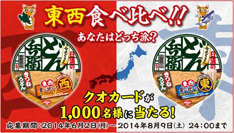 日清食品は、「どん兵衛 」シリーズ計6商品を対象に「東西食べ比べ あなたはどっち派?」キャンペーンを実施しています。