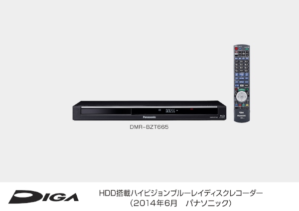 HDD搭載ブルーレイディスクレコーダー「ディーガ」の新商品「DMR-BZT665」