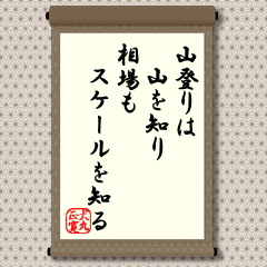 気象予報士で山岳ツアーガイドでもある村山貢司氏に登山で大切なことは何ですかと尋ねると、「その山に適した装備で臨むことです。