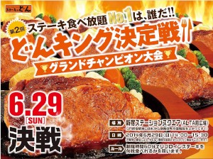 ステーキのどんは、「肉の日」となる29日に「第2回どんキング　グランドチャンピオン決定戦」を開催する。