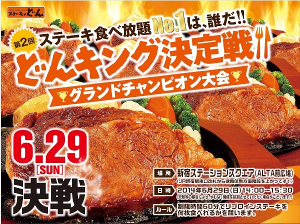 ステーキのどんは、「肉の日」となる29日に「第2回どんキング　グランドチャンピオン決定戦」を開催する。