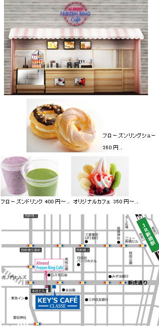 キーコーヒー＜２５９４＞（東１）のグループ会社であるアマンドは、新たに生まれ変わる新橋―虎ノ門エリアを結ぶ新虎通り沿いに、新しい業態となる『クールな癒しスポット！』『アマンドフローズンリングカフェ』を本日（６月１１日）オープンした。