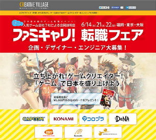 クリーク＆リバー社＜４７６３＞（ＪＱＳ）は、人気ゲーム会社７社による合同就職説明会「ファミキャリ！転職フェア」を６月１４日（土）福岡、２１日（土）東京、２２日（日）大阪の３か所で開催する。