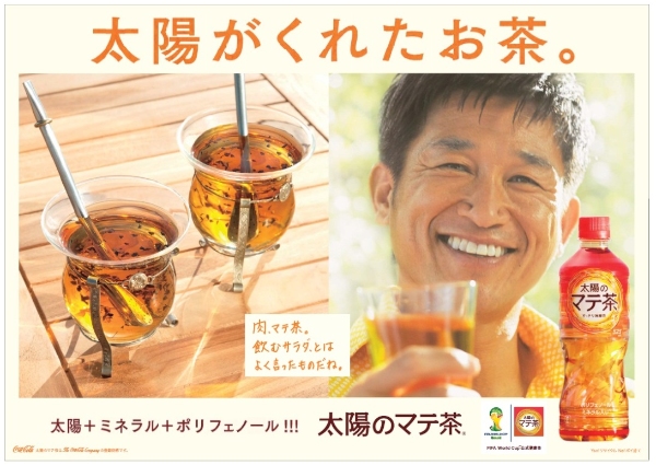 コカ・コーラシステムは、三浦知良選手を起用した「太陽のマテ茶」の新テレビCMをW杯に合わせた14日から放映開始する。