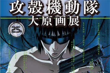 「攻殻機動隊 大原画展」が東京＆大阪で開催 - 漫画・アニメ原画300点以上が集結！