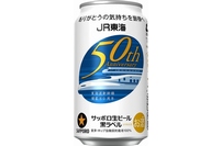 サッポロビールは、サッポロ生ビール黒ラベル「JR東海道新幹線50周年記念缶」を7月上旬から数量限定で販売する。