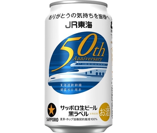 サッポロビールは、サッポロ生ビール黒ラベル「JR東海道新幹線50周年記念缶」を7月上旬から数量限定で販売する。