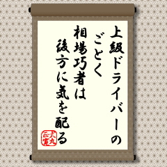 免許取りたての頃というものは前方を見るだけで精一杯で後方には注意が向かないものです。とくに、高速道路では前方だけ注意していればよいという思い込みから、後方から来た車に並ばれ危うく接触事故ということも起こり得ることです。