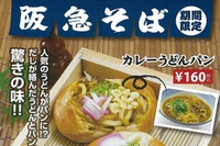 ベーカリーカフェ「FREDS CAFE」の8店舗で、阪急そばで人気の「きつねうどん」・「カレーうどん」をパンで再現したコラボパンが期間限定販売されます。