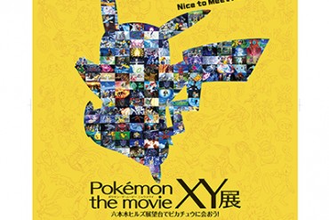 六本木ヒルズで、 ポケモン映画公開記念の展覧会 - ピカチュウカフェも限定オープン