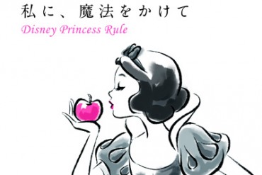 ディズニープリンセスに学ぶ、幸せになるルール本『私に、魔法をかけて』登場