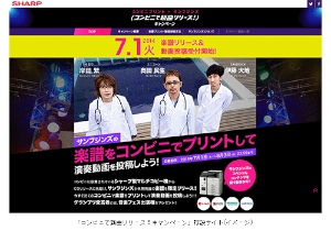 シャープは、コンビニに設置されているマルチコピー機で新曲の楽譜が印刷できるキャンペーンを実施する。