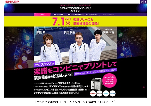 シャープは、コンビニに設置されているマルチコピー機で新曲の楽譜が印刷できるキャンペーンを実施する。