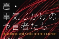 TM NETWORK木根尚登 書き下ろし小説『震・電気じかけの予言者たち』発表