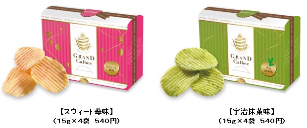 カルビーは、阪急うめだ本店で展開する『GRAND Calbee(グランカルビー)』で、ポテトクリスプの新味『スウィート苺味』と『宇治抹茶味』を7月1日から発売します。