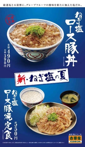 吉野家の夏の定番メニュー「ねぎ塩ロース豚丼」が今年も登場した。