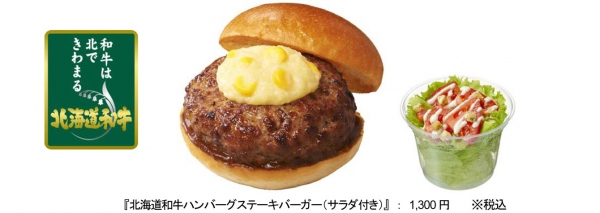 ロッテリアが6月29日から限定販売する『北海道和牛ハンバーグステーキバーガー(サラダ付き)』