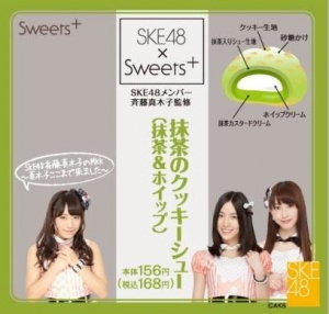 ファミリーマートは、SKE48のメンバーからアイデアを募集した「抹茶のクッキーシュー」と「ショコラオレンジパウンド」を7月1日に発売する。